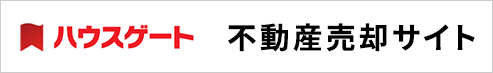 枚方市の不動産売却ならハウスゲート